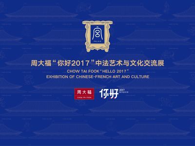 周大?！澳愫?017”中法藝術(shù)與文化交流展于第十三屆深圳文博會璀璨啟幕