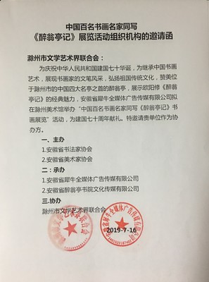 中國百名書畫名家同寫《醉翁亭記》全國巡展合作邀請函